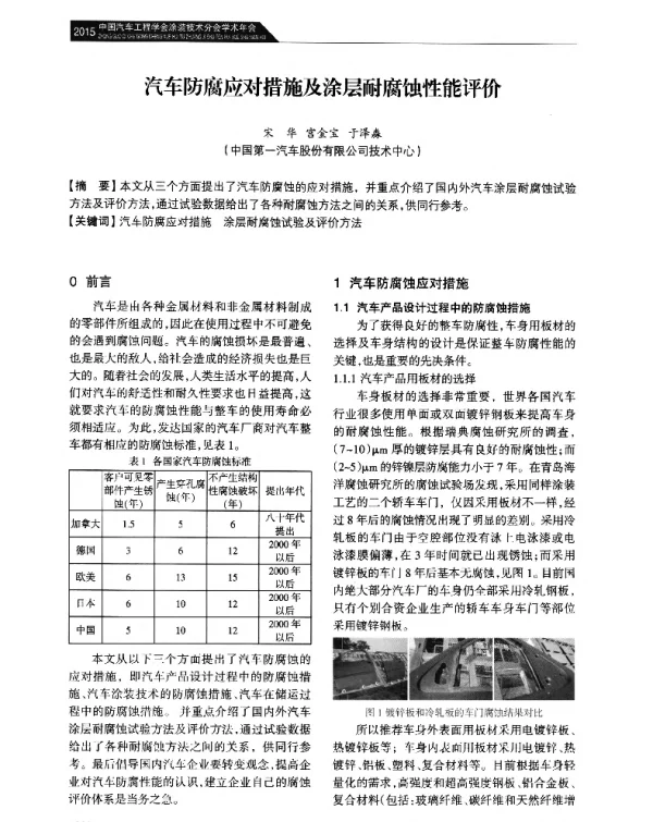汽车防腐应对措施及涂层耐腐蚀性能评价