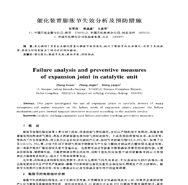 催化装置膨胀节失效分析及预防措施