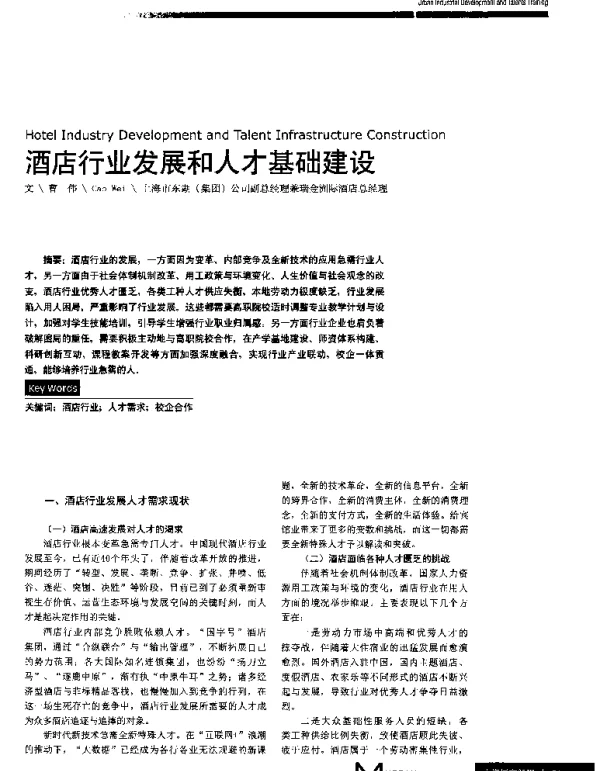 酒店行业发展和人才基础建设