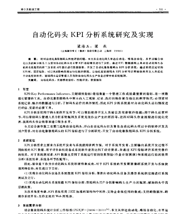 自动化码头KPI分析系统研究及实现