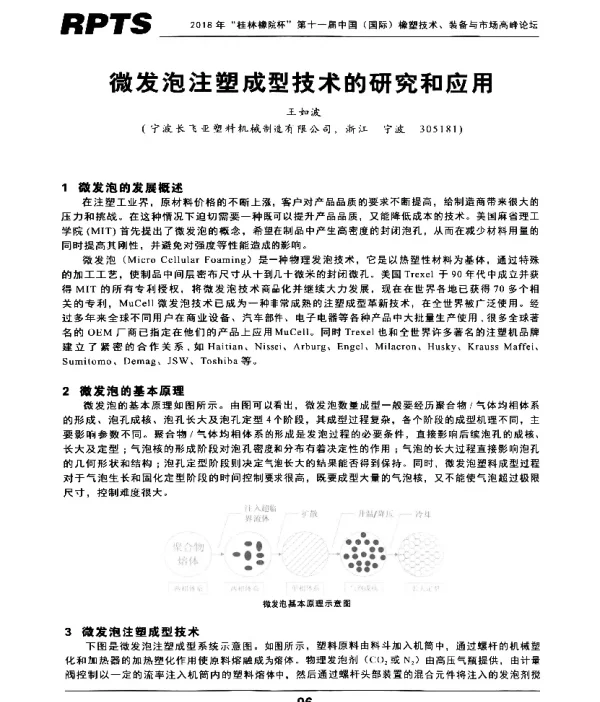 微发泡注塑成型技术的研究和应用