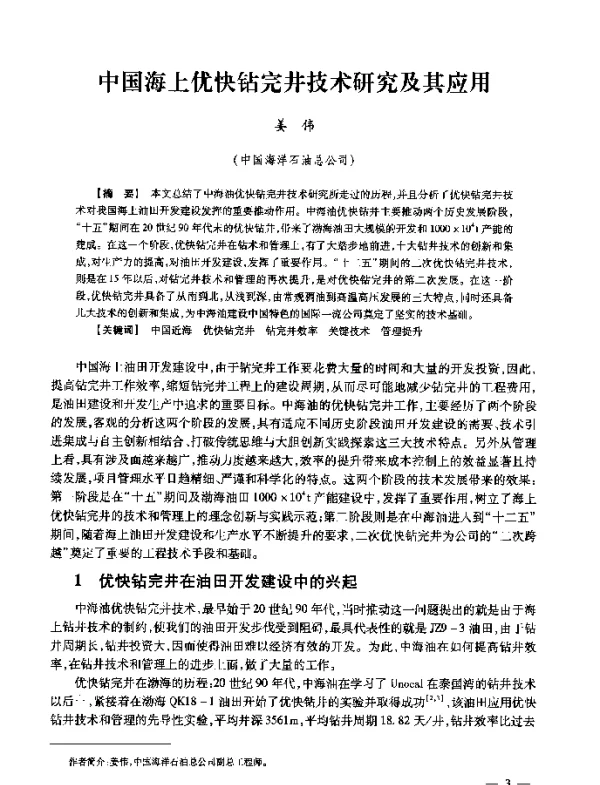 中国海上优快钻完井技术研究及其应用