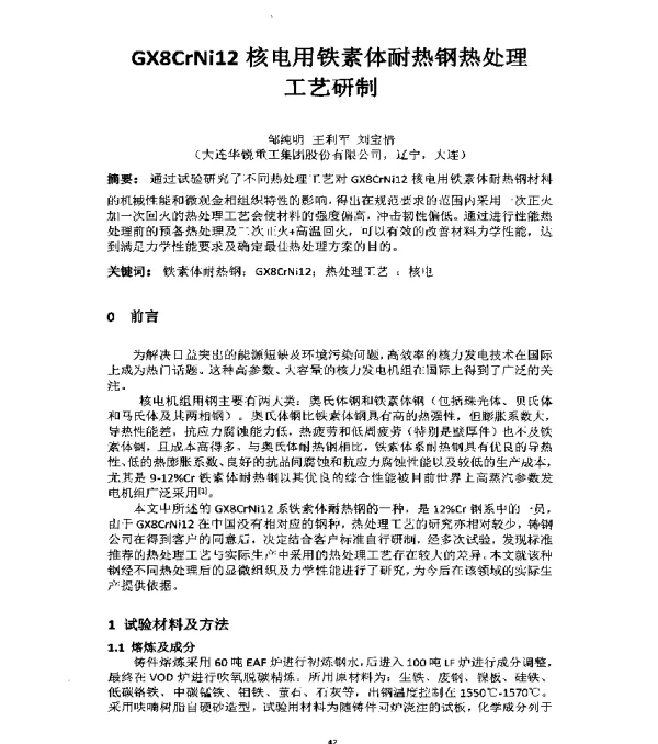 GX8CrNi12核电用铁素体耐热钢热处理工艺研制
