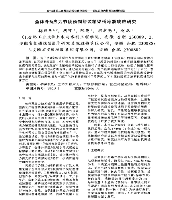 全体外预应力节段预制拼装箱梁桥地震响应研究
