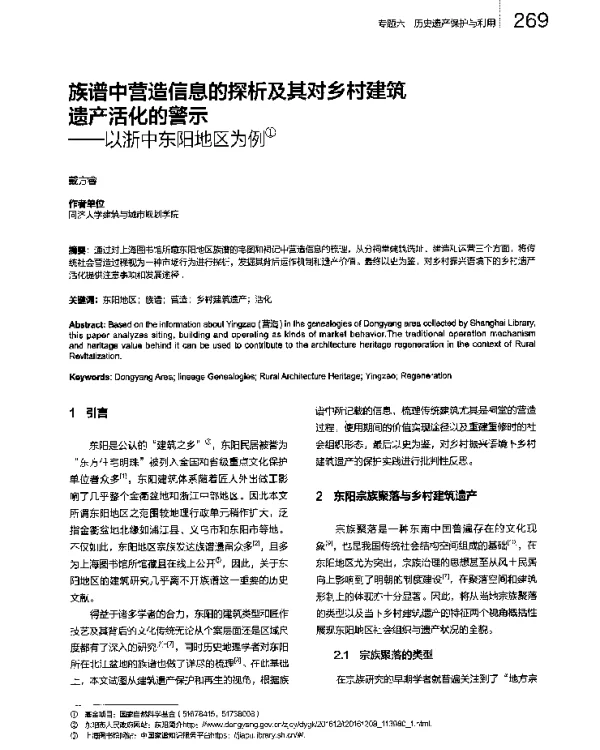 族谱中营造信息的探析及其对乡村建筑遗产活化的警示--以浙中东阳地区为例