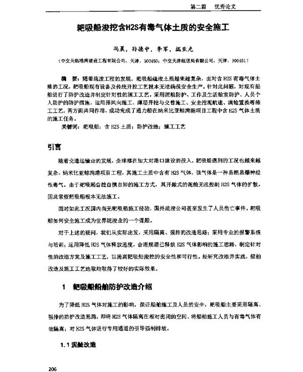耙吸船浚挖含H2S有毒气体土质的安全施工