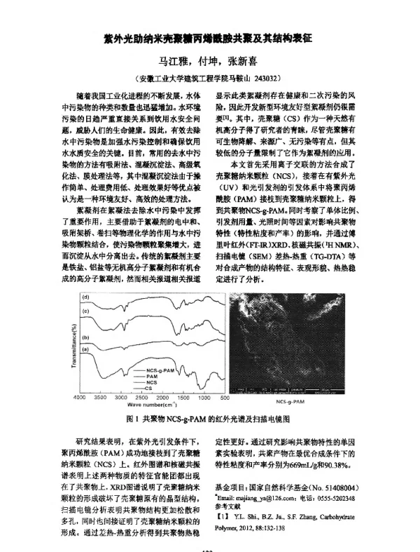 紫外光助纳米壳聚糖丙烯酰胺共聚及其结构表征