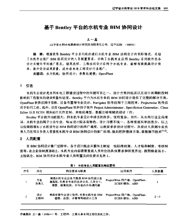 基于Bentley平台的水机专业BIM协同设计