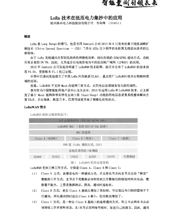 LoRa技术在低压电力集抄中的应用