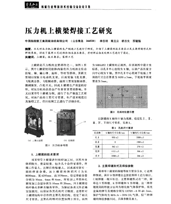 压力机上横梁焊接工艺研究