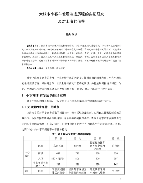 大城市小客车发展演进历程的实证研究及对上海的借鉴