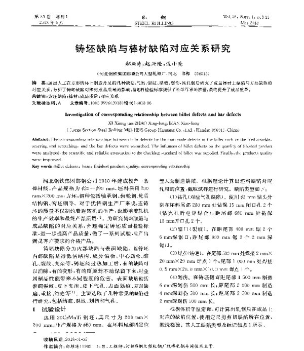 铸坯缺陷与棒材缺陷对应关系研究