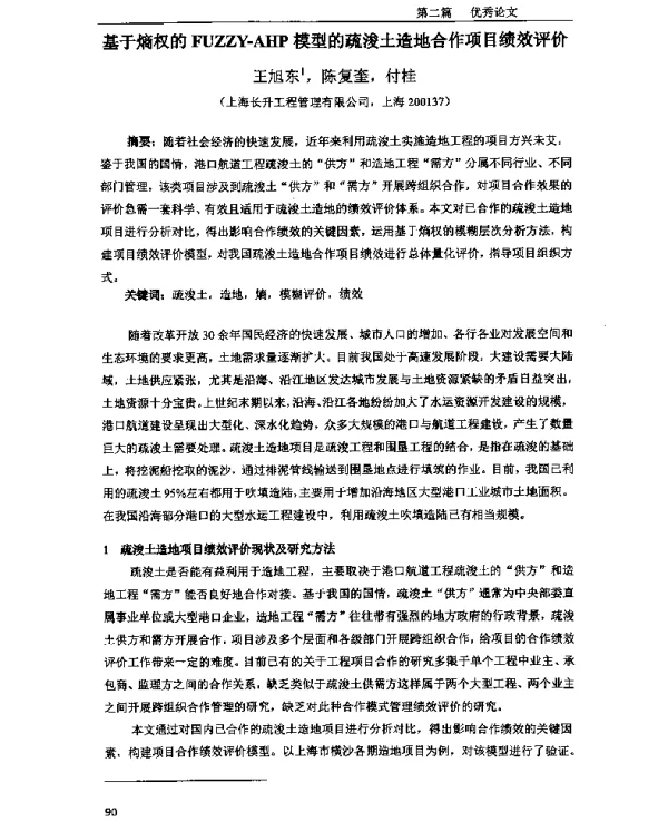 基于熵权的FUZZY-AHP模型的疏浚土造地合作项目绩效评价