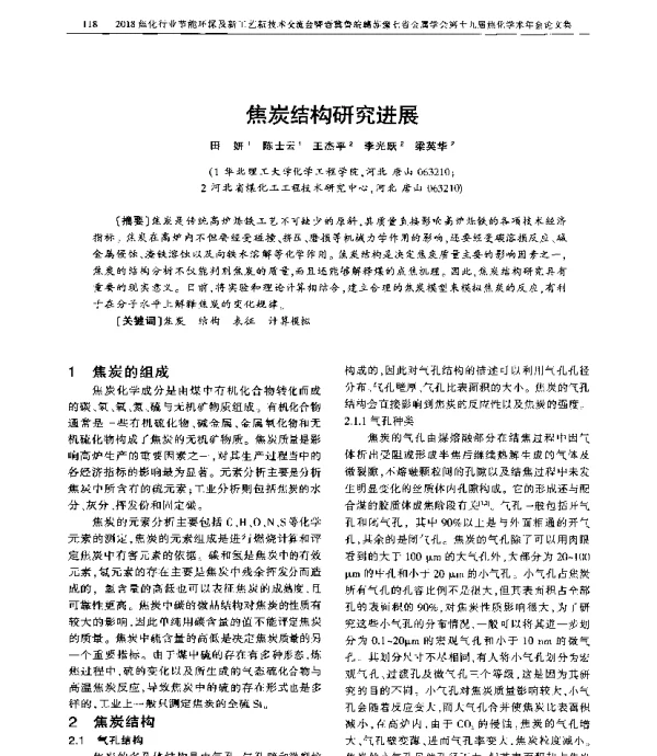 焦炭结构研究进展
