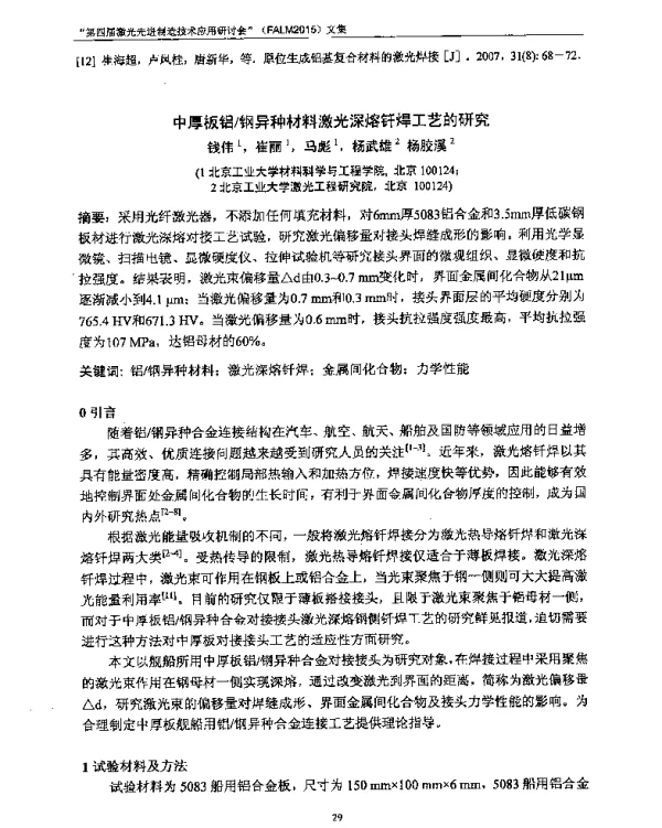 中厚板铝钢异种材料激光深熔钎焊工艺的研究