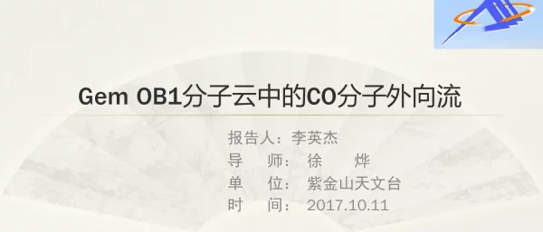 GemOB1分子云中的CO分子外向流