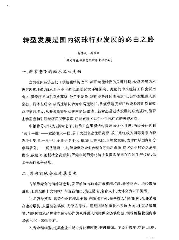 转型发展是国内钢球行业发展的必由之路