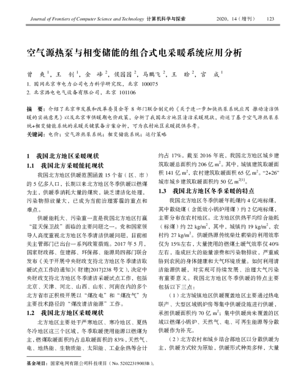 空气源热泵与相变储能的组合式电采暖系统应用分析