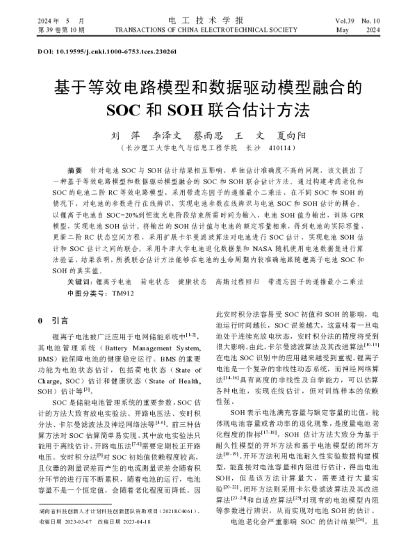 基于等效电路模型和数据驱动模型融合的SOC和SOH联合估计方法