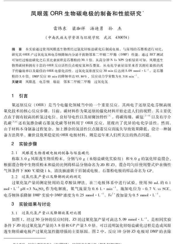 凤眼莲ORR生物碳电极的制备和性能研究