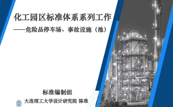 化工园区标准体系列作--危险品停车场、事故设施(池)