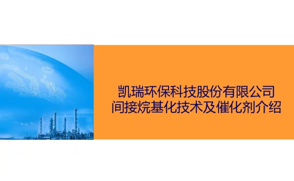 凯瑞环俅科技股份有限公司间接烷基化技术及催化剂介绍