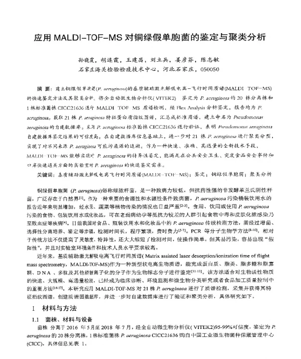 应用MALDI-TOF-MS对铜绿假单胞菌的鉴定与聚类分析