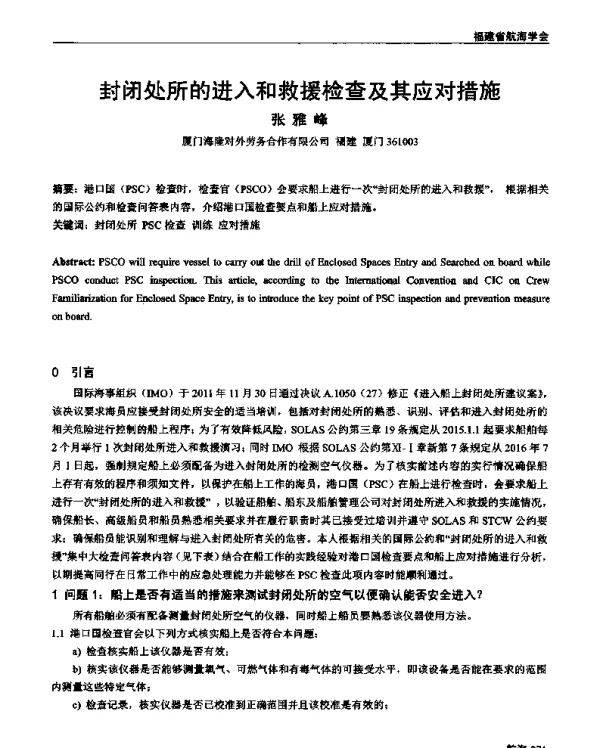 封闭处所的进入和救援检查及其应对措施