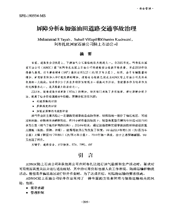 屏障分析&加强油田道路交通事故治理