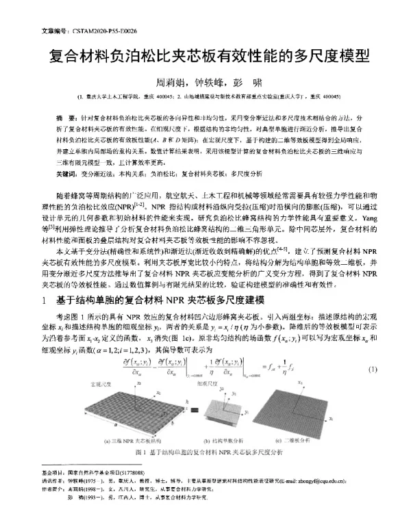 复合材料负泊松比夹芯板有效性能的多尺度模型
