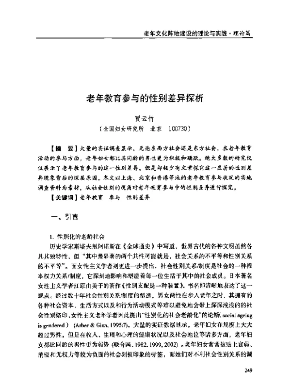 老年教育参与的性别差异探析