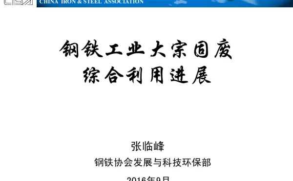 钢铁工业大宗固废综合利用进展综合利用进展