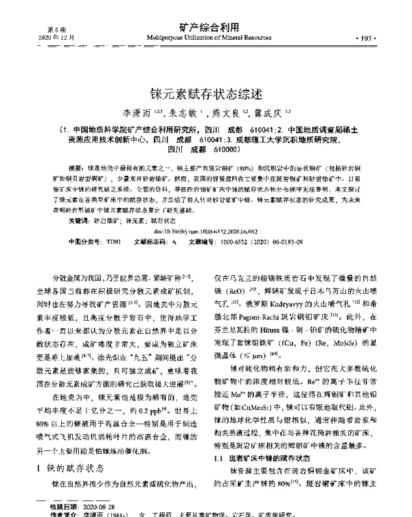 铼元素赋存状态综述