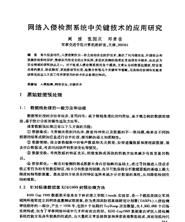 网络入侵检测系统中关键技术的应用研究
