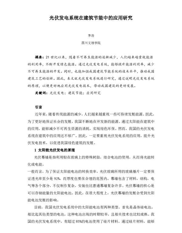 光伏发电系统在建筑节能中的应用研究