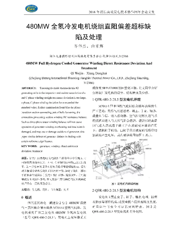 480MW全氢冷发电机绕组直阻偏差超标缺陷及处理