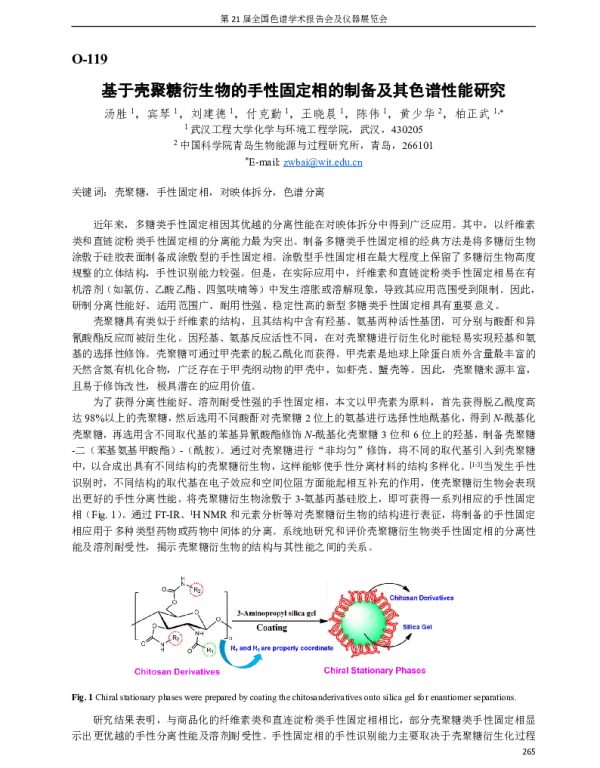 基于壳聚糖衍生物的手性固定相的制备及其色谱性能研究