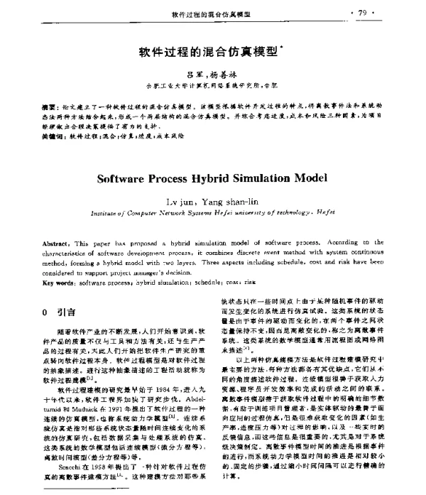 软件过程的混合仿真模型