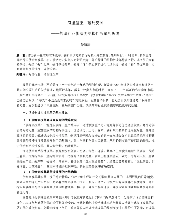 凤凰涅槃破局突围--驾培行业供给侧结构性改革的思考