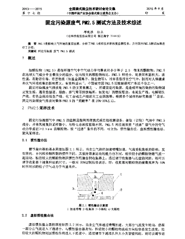 固定污染源废气PM2.5测试方法及技术综述