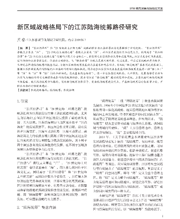 新区域战略格局下的江苏陆海统筹路径研究