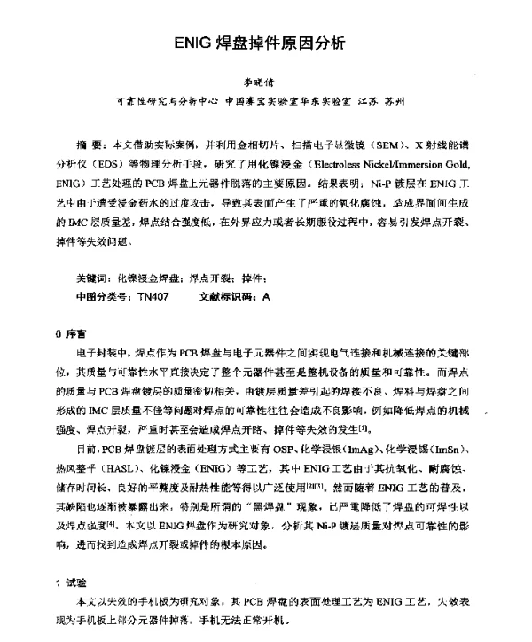 ENIG焊盘掉件原因分析