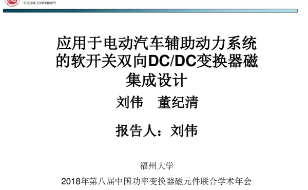 应用于电动汽车辅助动力系统的软开关双向DCDC变换器磁集成设计