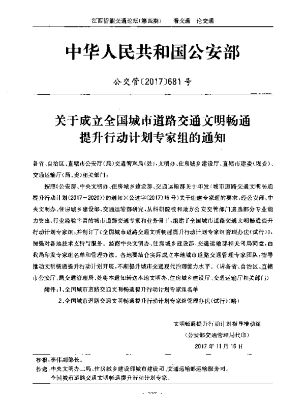 关于成立全国城市道路交通文明畅通提升行动计划专家组的通知