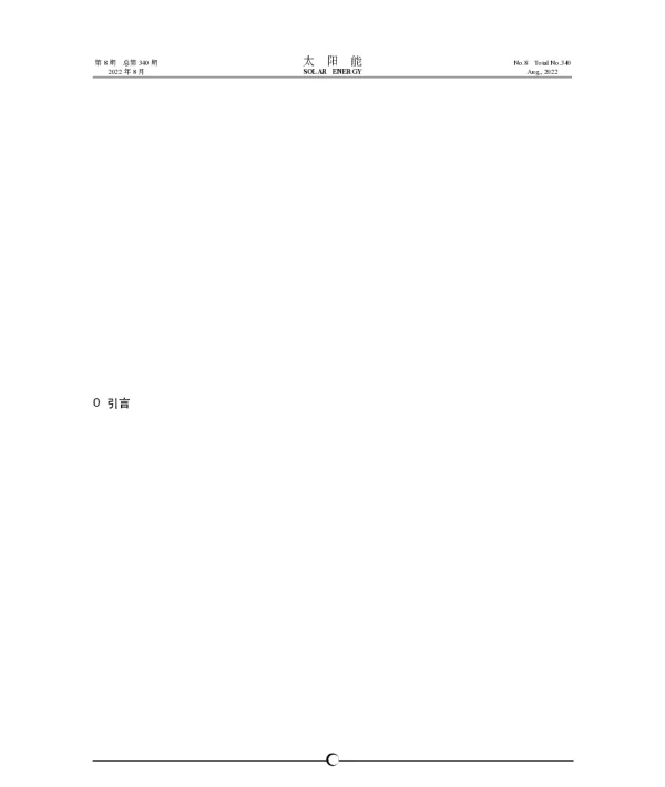 光伏阵列倾角与土地成本双因素影响下的光伏发电项目经济性分析研究_王怀斌