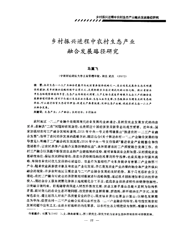乡村振兴进程中农村生态产业融合发展路径研究