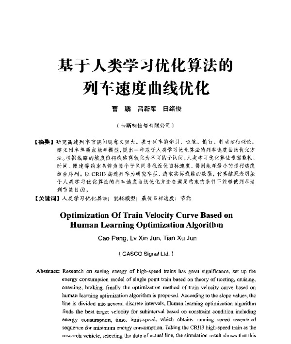 基于人类学习优化算法的列车速度曲线优化