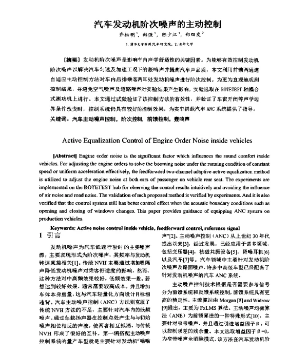 汽车发动机阶次噪声的主动控制