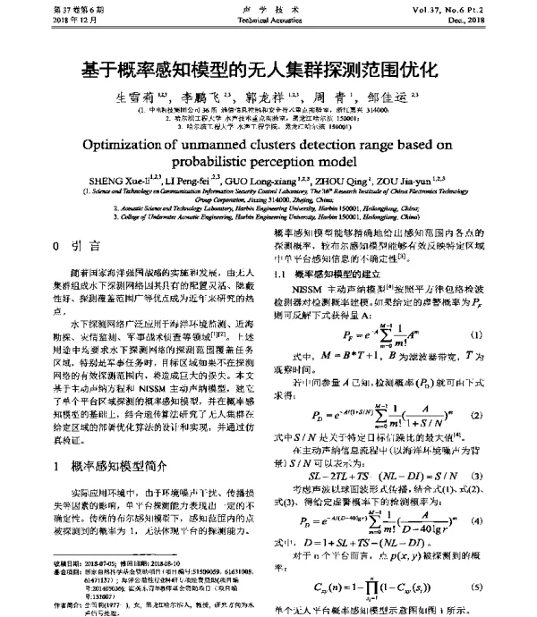 基于概率感知模型的无人集群探测范围优化