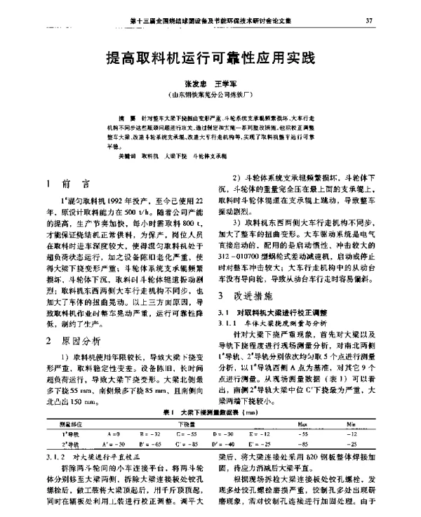 提高取料机运行可靠性应用实践